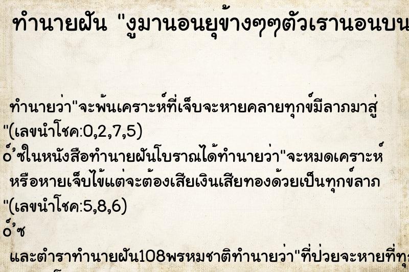 ทำนายฝัน งูมานอนยุข้างๆๆตัวเรานอนบนเตียง งูนอนข้างเตียง